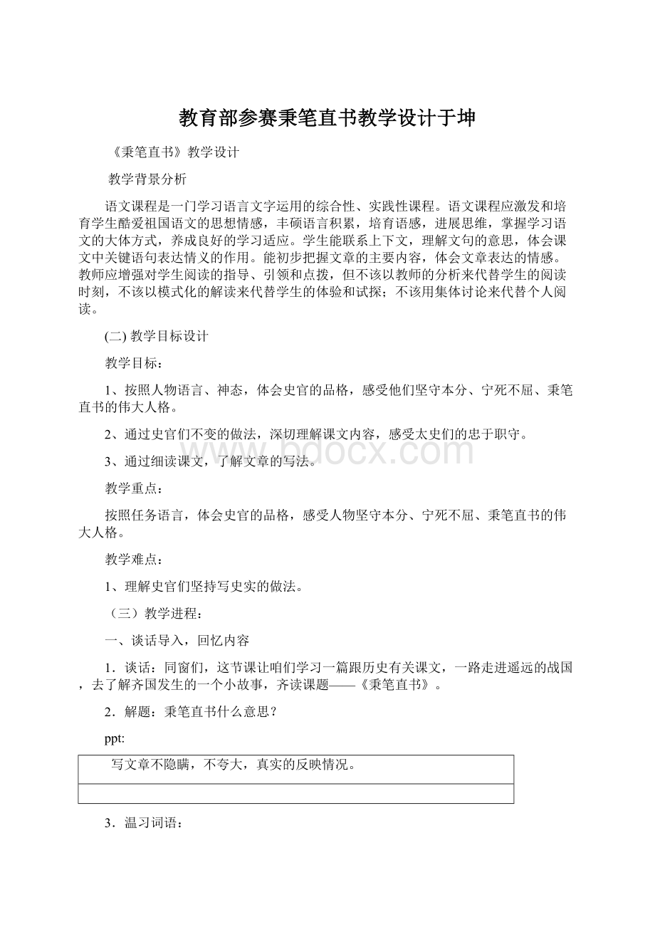 教育部参赛秉笔直书教学设计于坤.docx_第1页