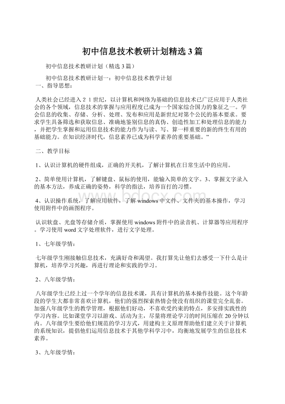 初中信息技术教研计划精选3篇Word文档格式.docx_第1页