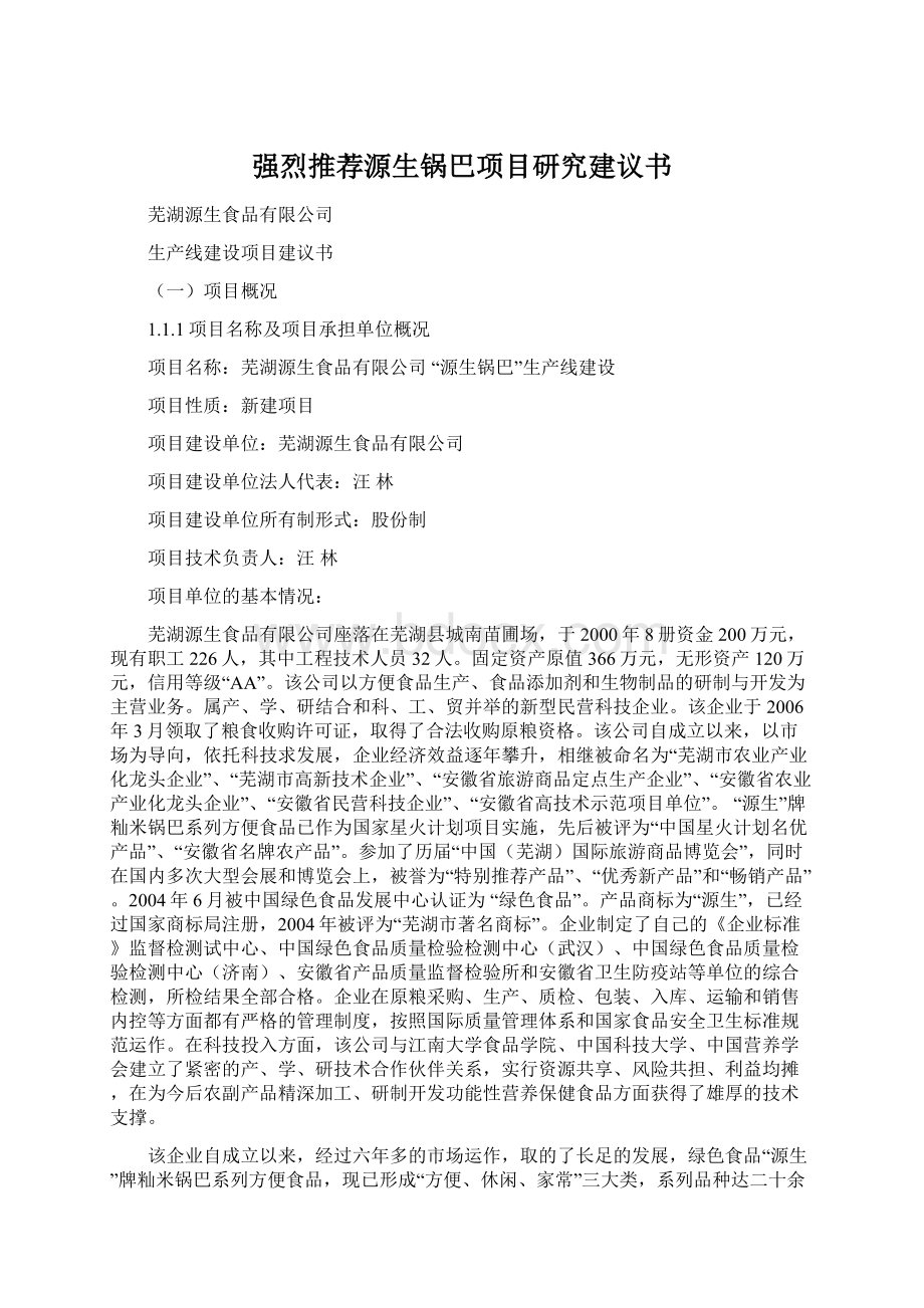 强烈推荐源生锅巴项目研究建议书Word文档格式.docx_第1页