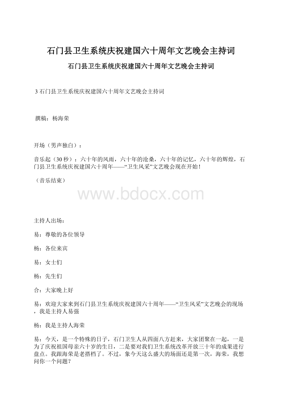 石门县卫生系统庆祝建国六十周年文艺晚会主持词.docx_第1页