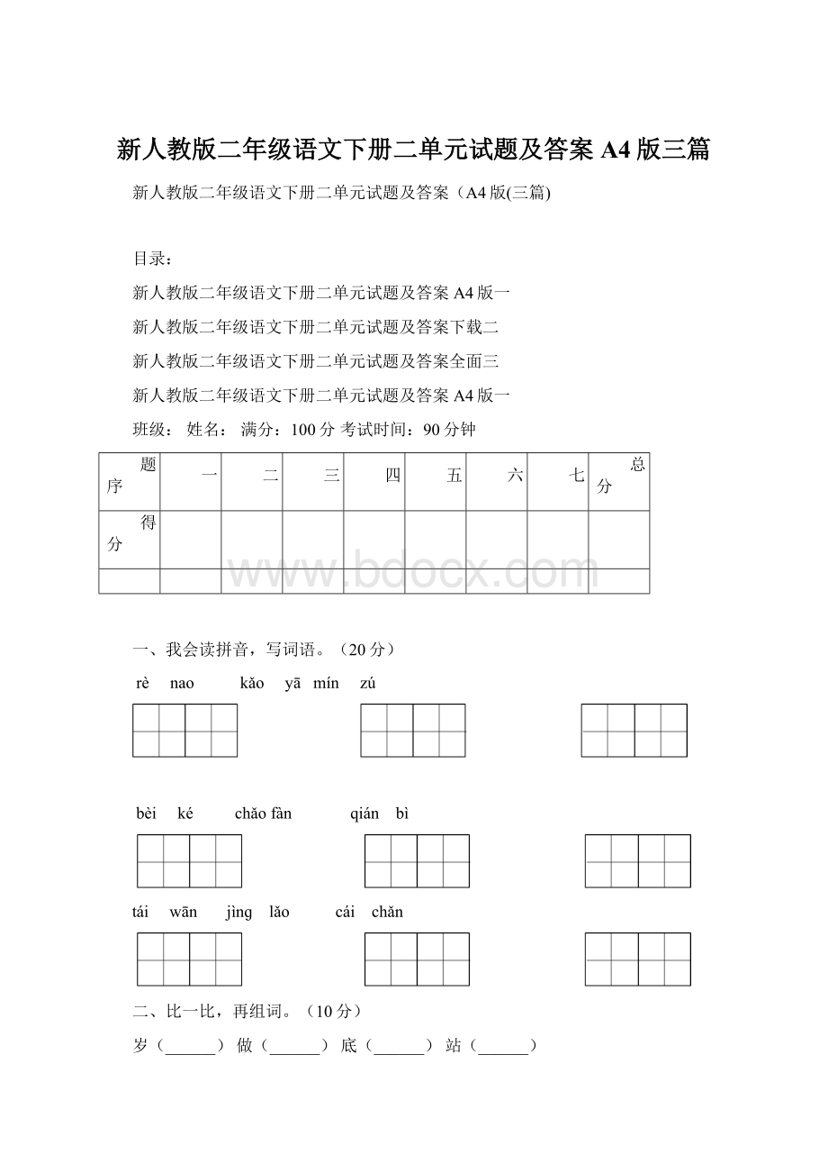 新人教版二年级语文下册二单元试题及答案A4版三篇.docx_第1页