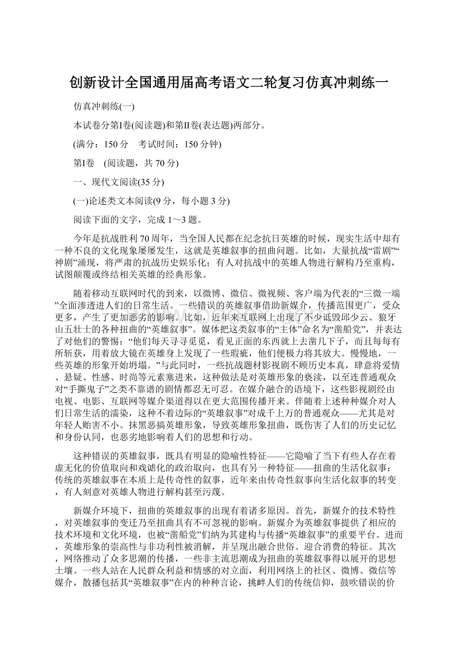 创新设计全国通用届高考语文二轮复习仿真冲刺练一.docx_第1页