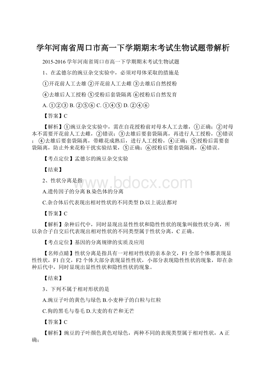 学年河南省周口市高一下学期期末考试生物试题带解析.docx_第1页