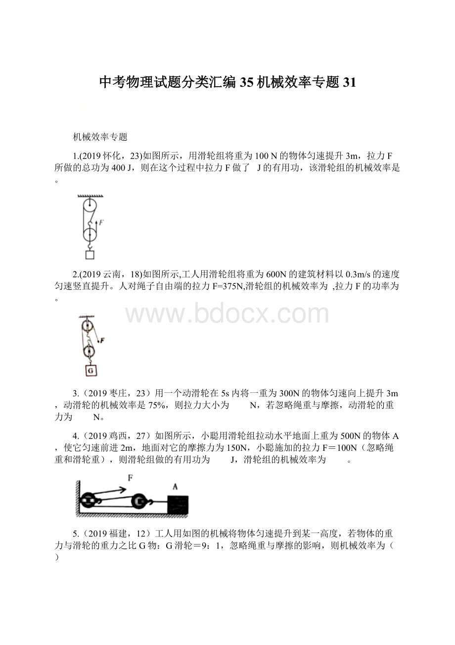 中考物理试题分类汇编35机械效率专题31Word文档下载推荐.docx_第1页