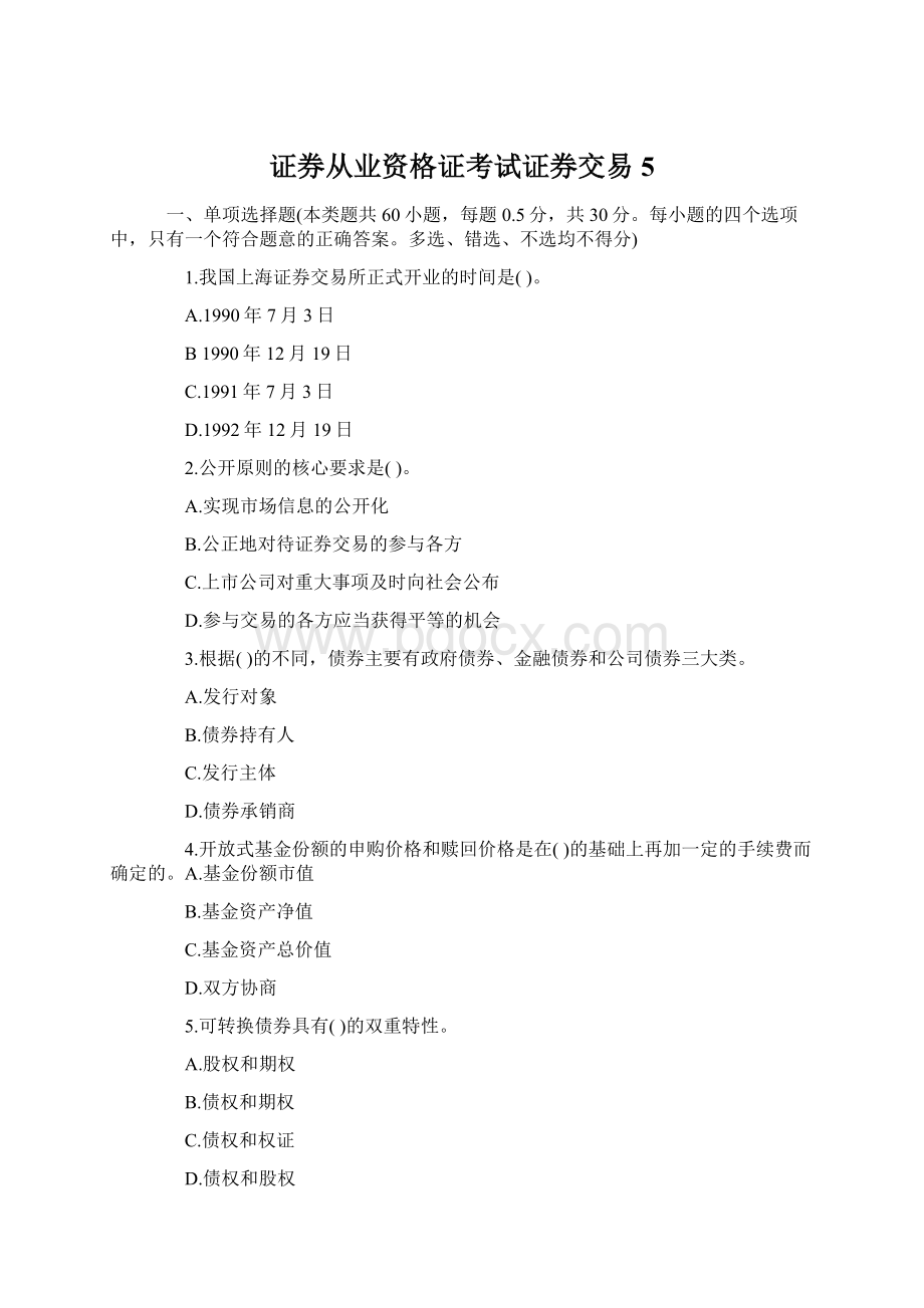 证券从业资格证考试证券交易5.docx_第1页