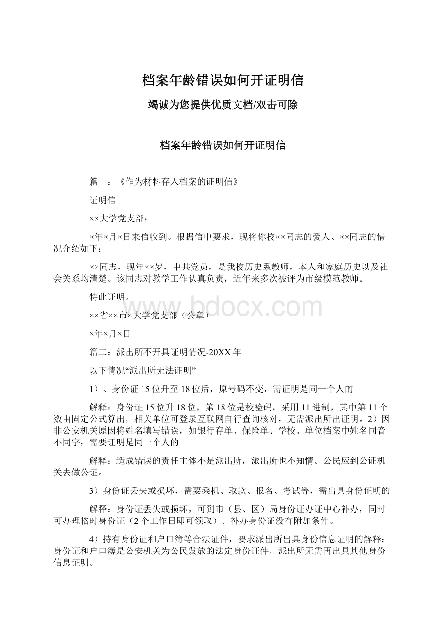 档案年龄错误如何开证明信Word格式文档下载.docx