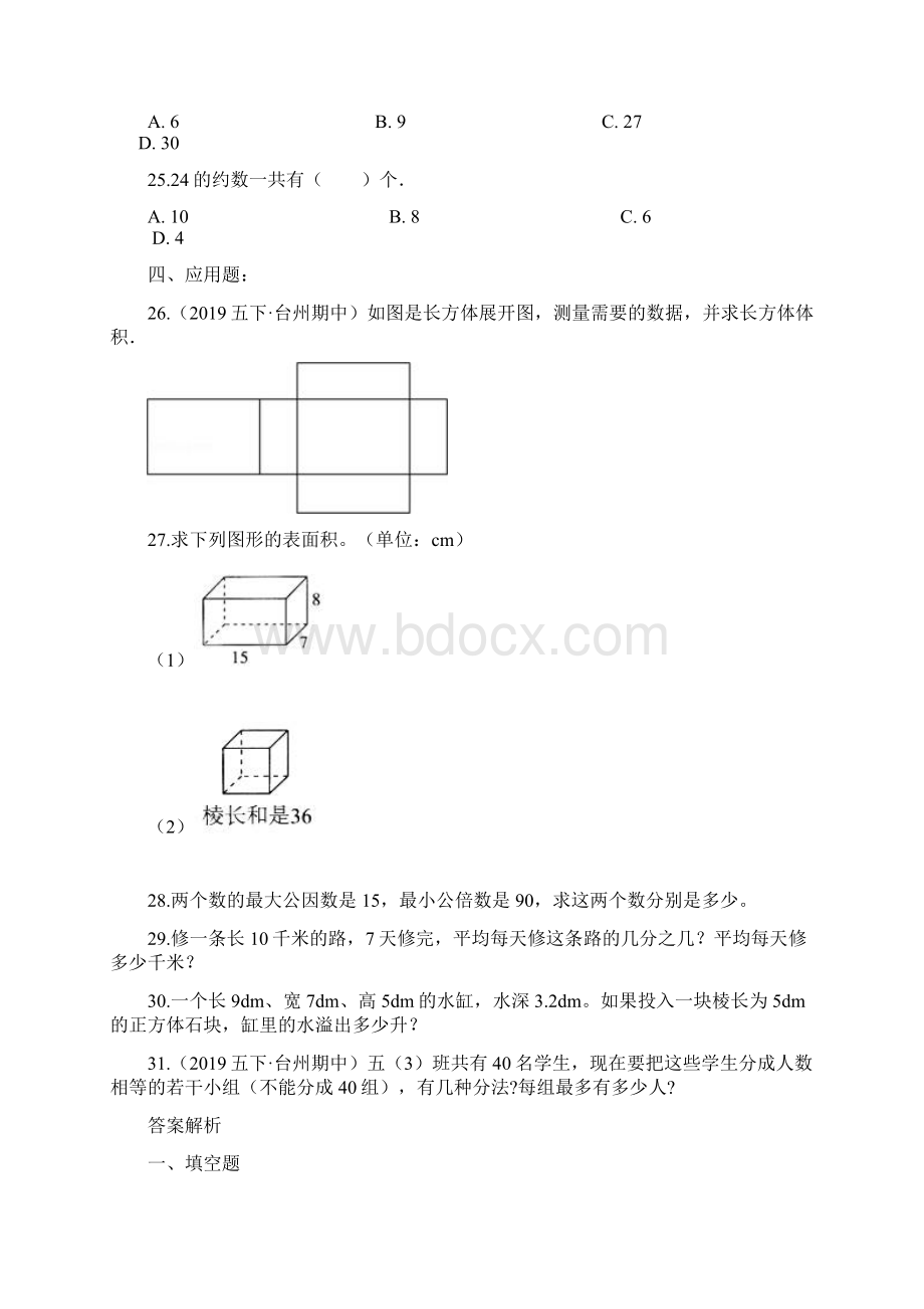 人教版数学五年级下册《期中考试题》附答案文档格式.docx_第3页