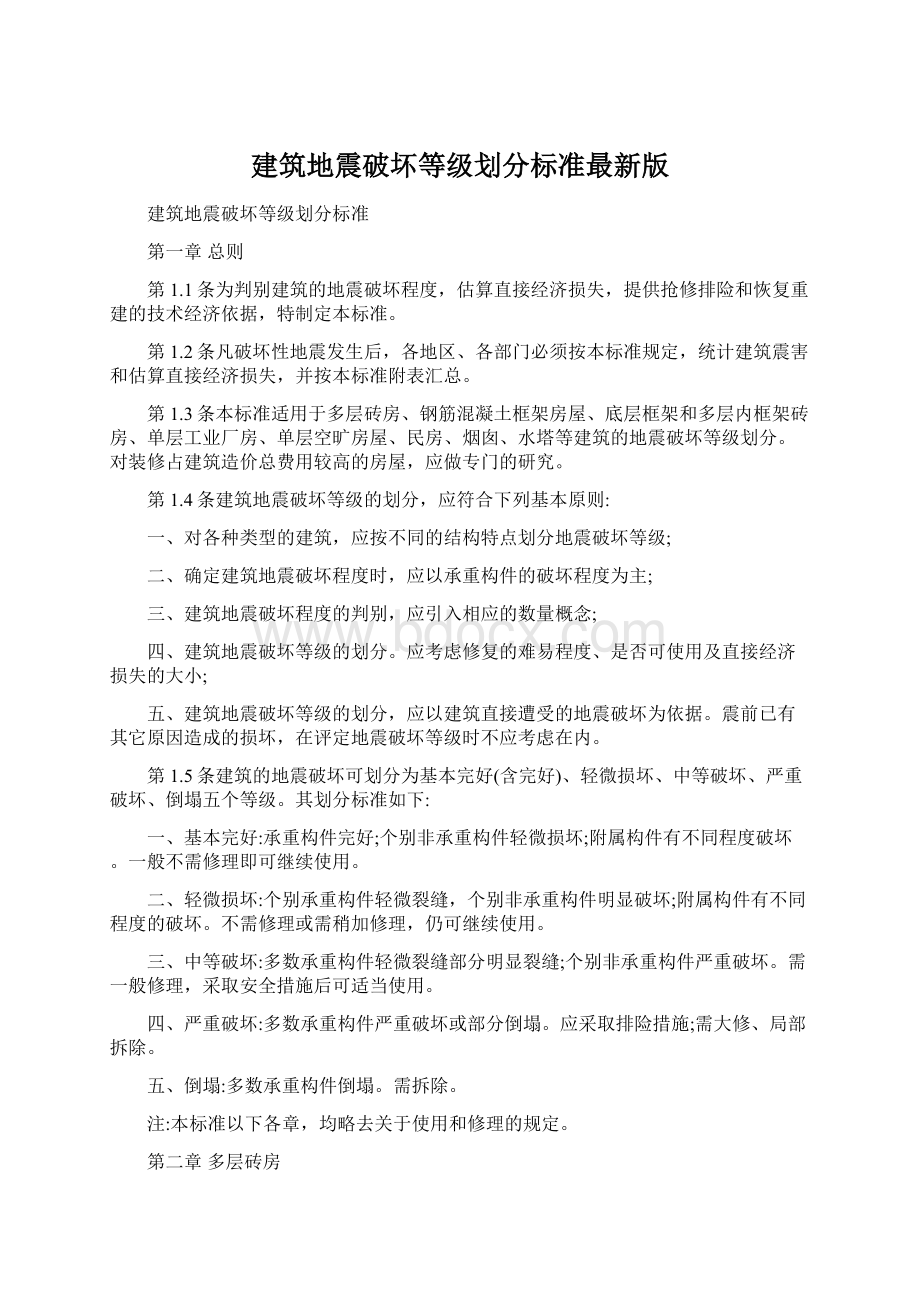 建筑地震破坏等级划分标准最新版Word文档格式.docx_第1页