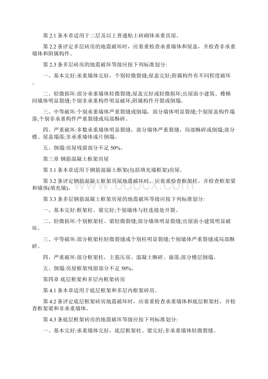 建筑地震破坏等级划分标准最新版.docx_第2页