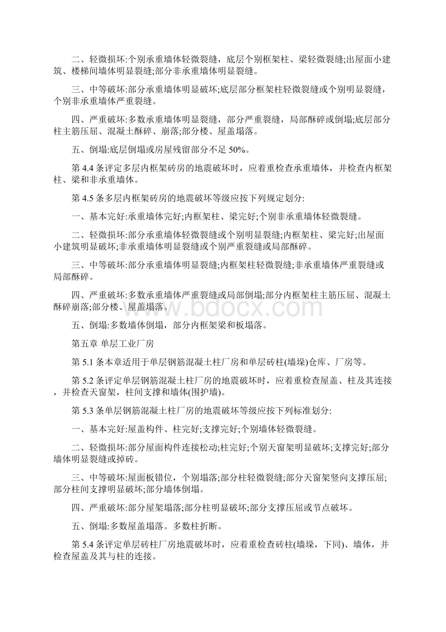 建筑地震破坏等级划分标准最新版.docx_第3页