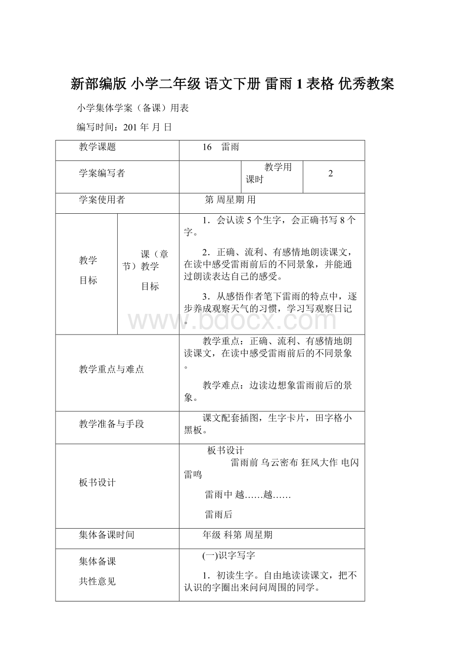 新部编版 小学二年级 语文下册 雷雨1表格 优秀教案Word文档下载推荐.docx