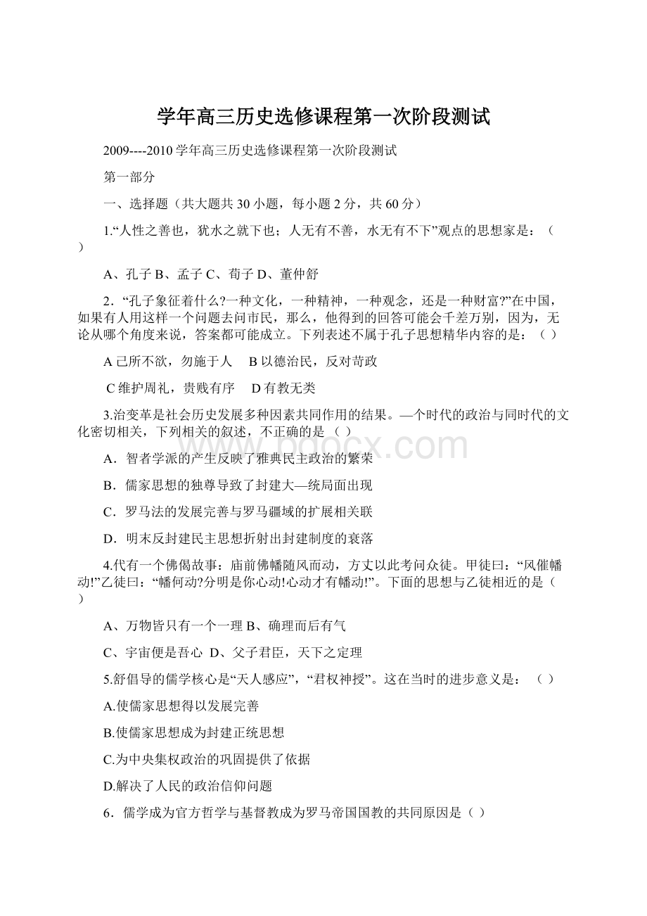 学年高三历史选修课程第一次阶段测试.docx