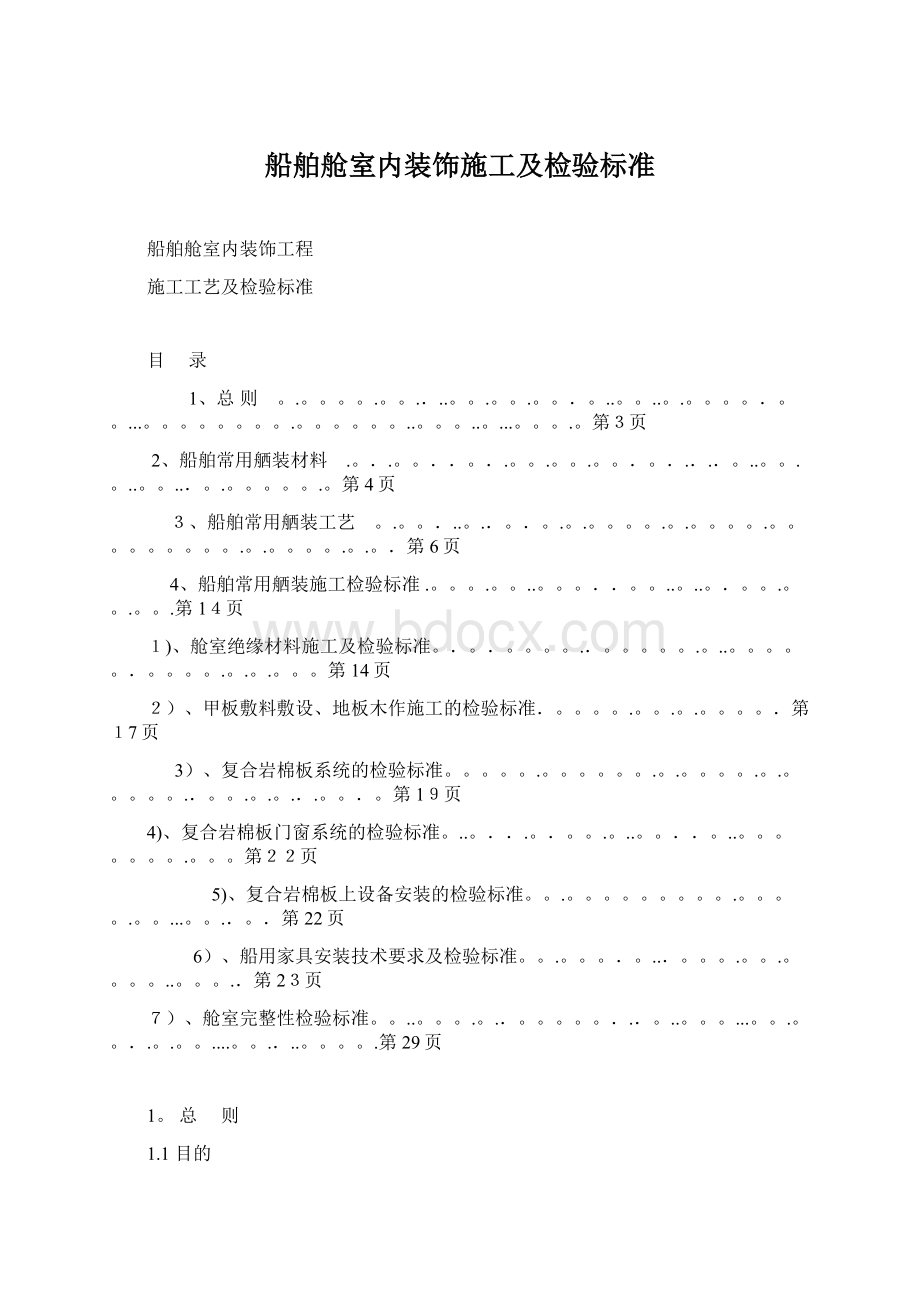 船舶舱室内装饰施工及检验标准Word文档下载推荐.docx