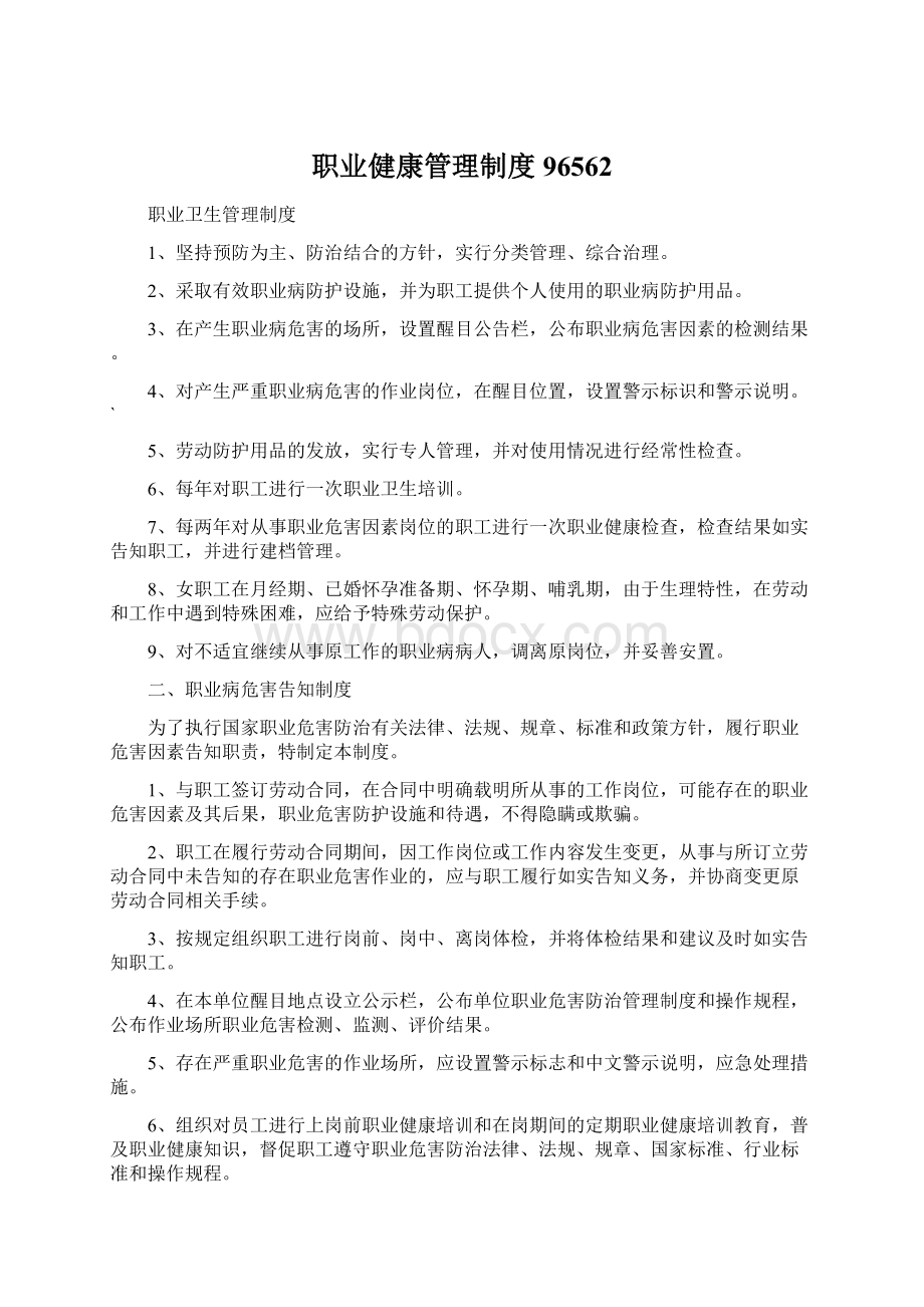 职业健康管理制度96562.docx_第1页