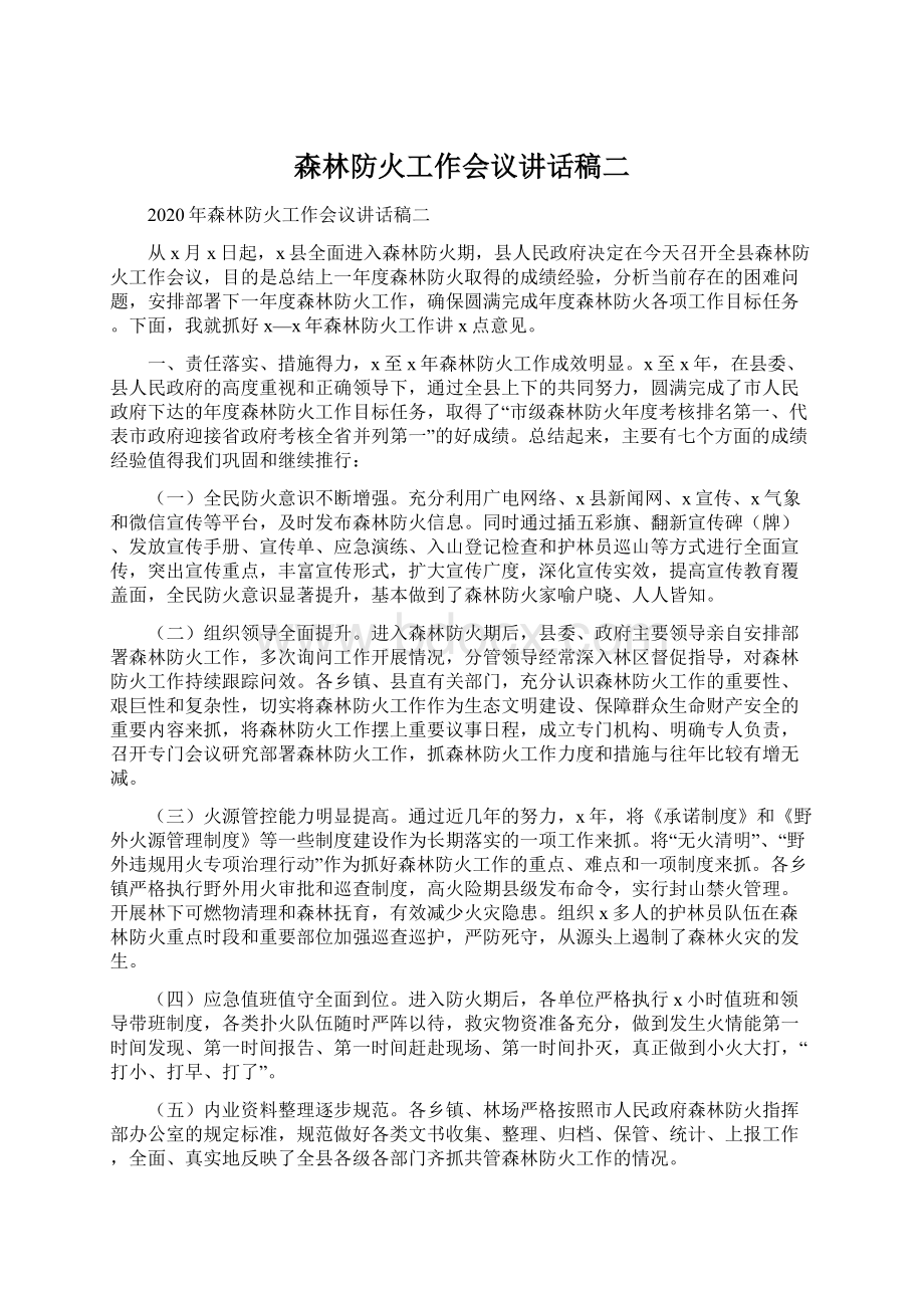 森林防火工作会议讲话稿二Word文件下载.docx