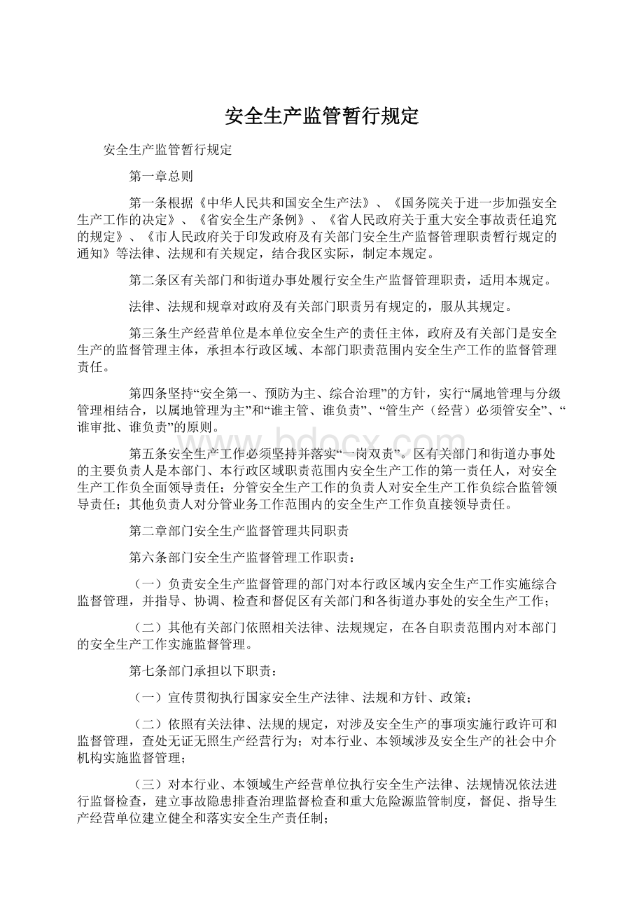 安全生产监管暂行规定Word文件下载.docx_第1页