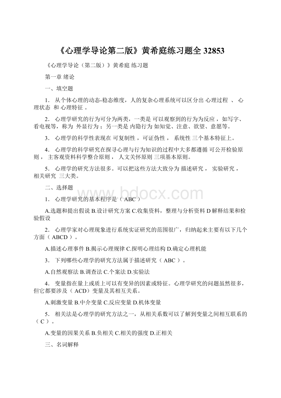 《心理学导论第二版》黄希庭练习题全32853.docx_第1页