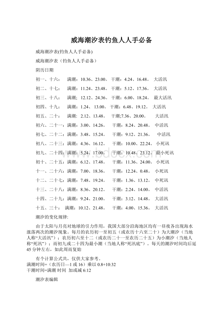 威海潮汐表钓鱼人人手必备Word文件下载.docx