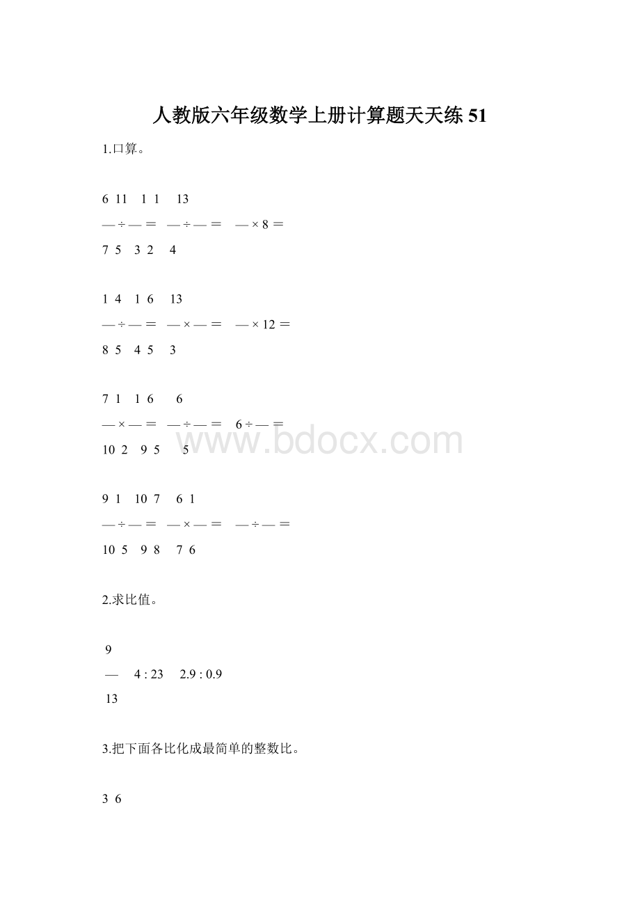 人教版六年级数学上册计算题天天练51文档格式.docx