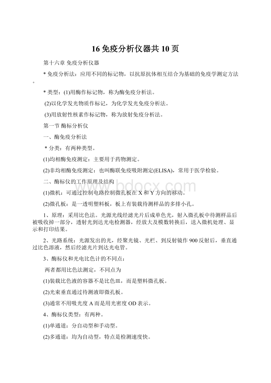 16免疫分析仪器共10页Word格式文档下载.docx_第1页