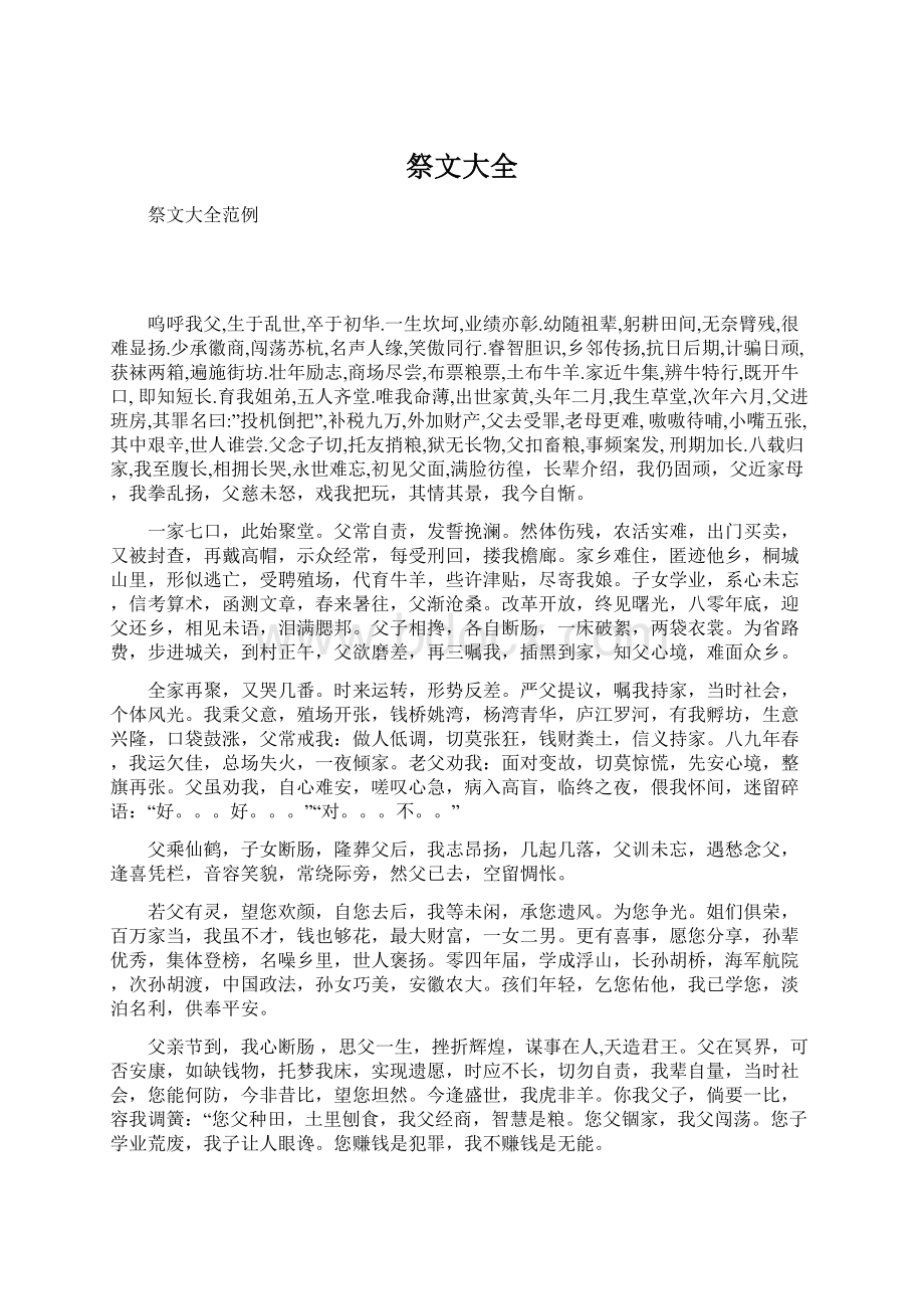 祭文大全Word文件下载.docx_第1页