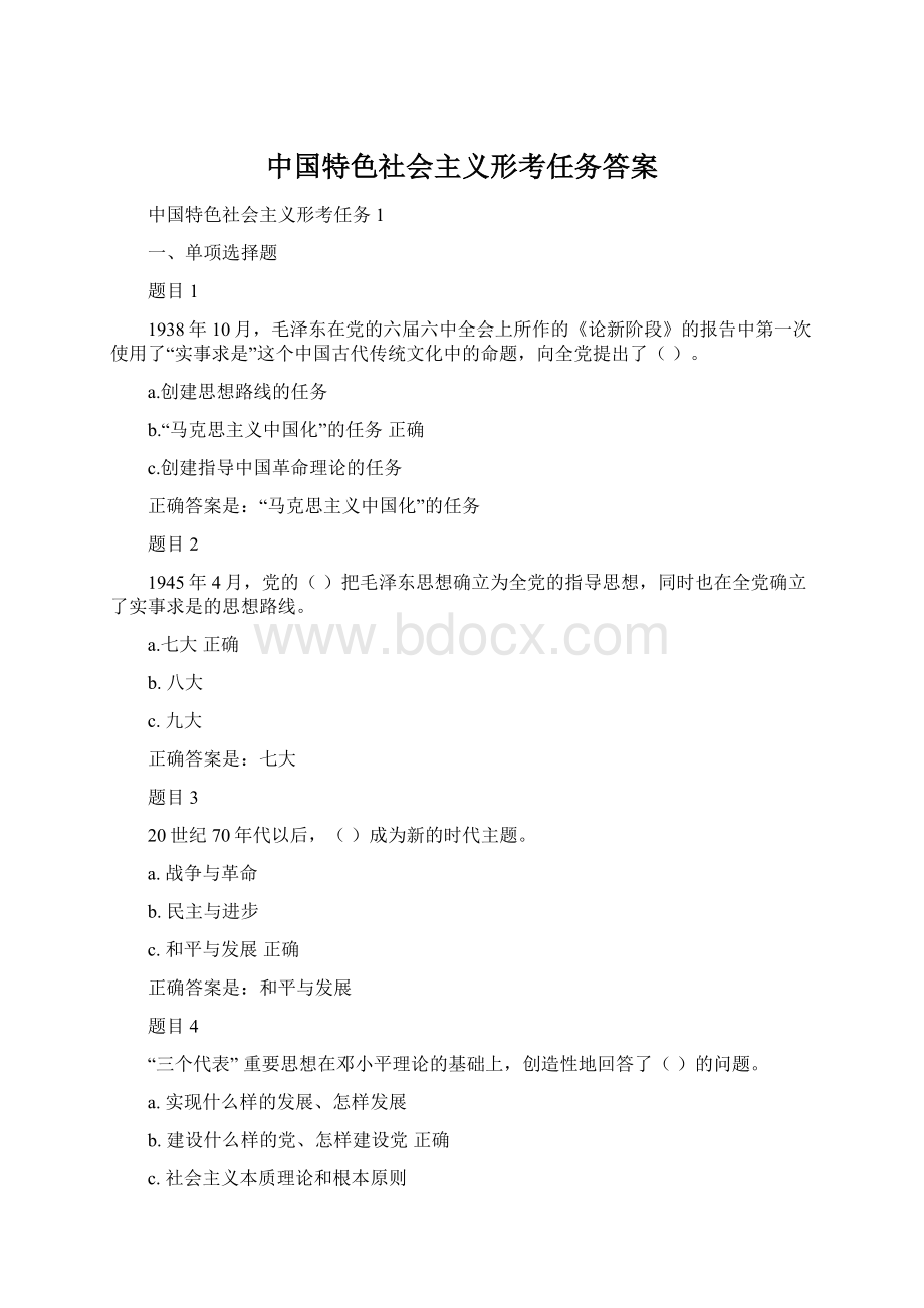 中国特色社会主义形考任务答案Word格式文档下载.docx