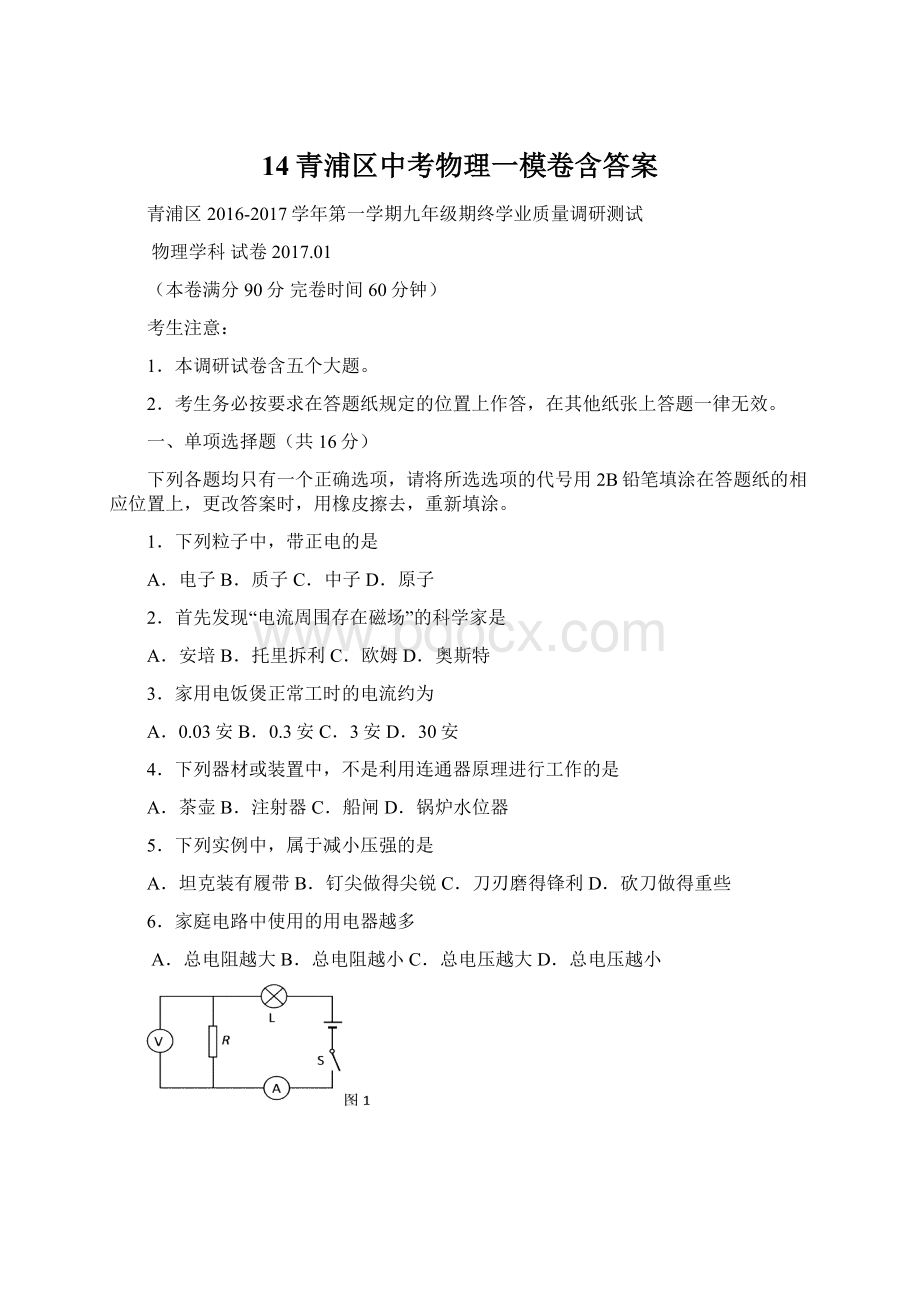 14青浦区中考物理一模卷含答案文档格式.docx