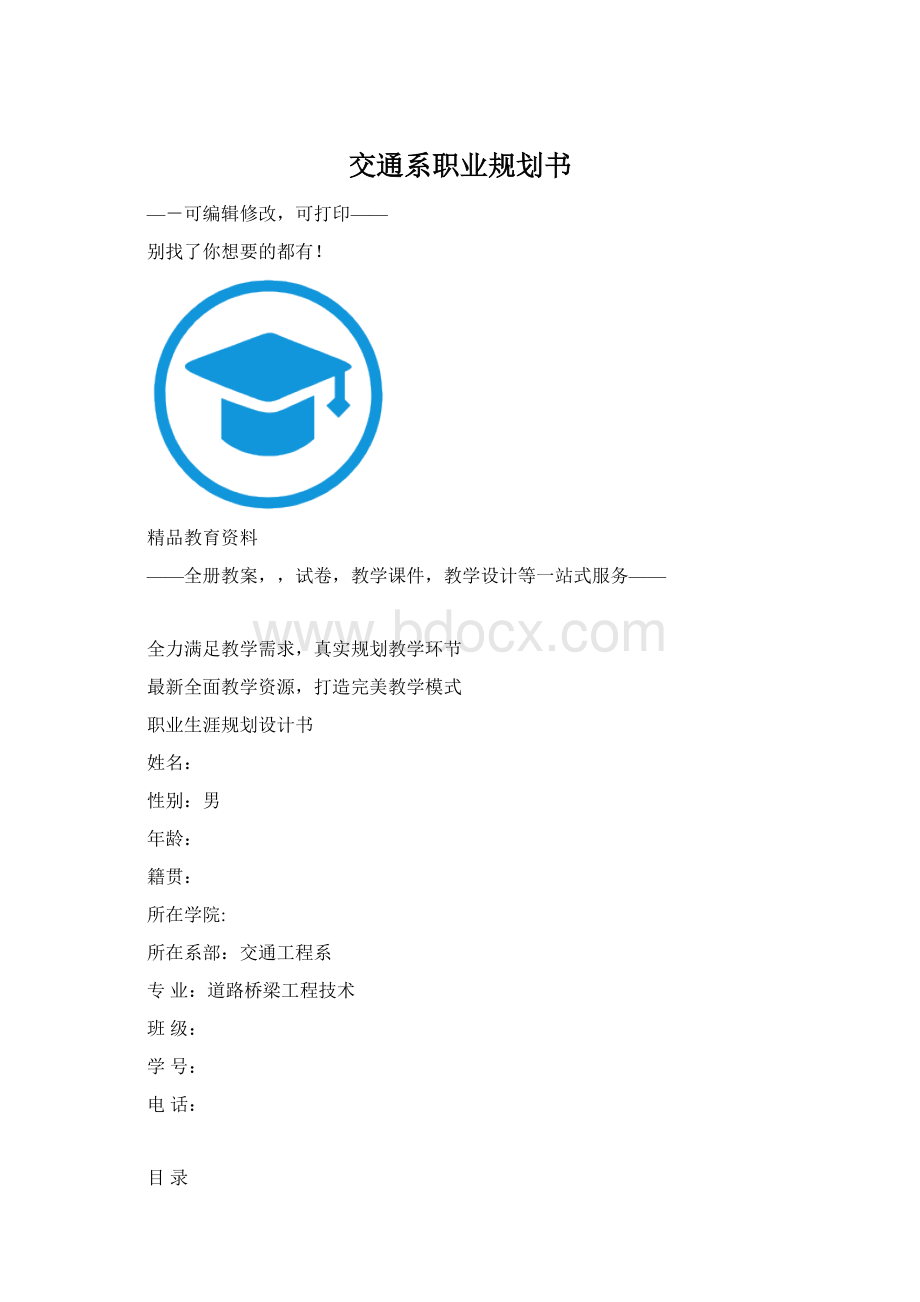 交通系职业规划书.docx