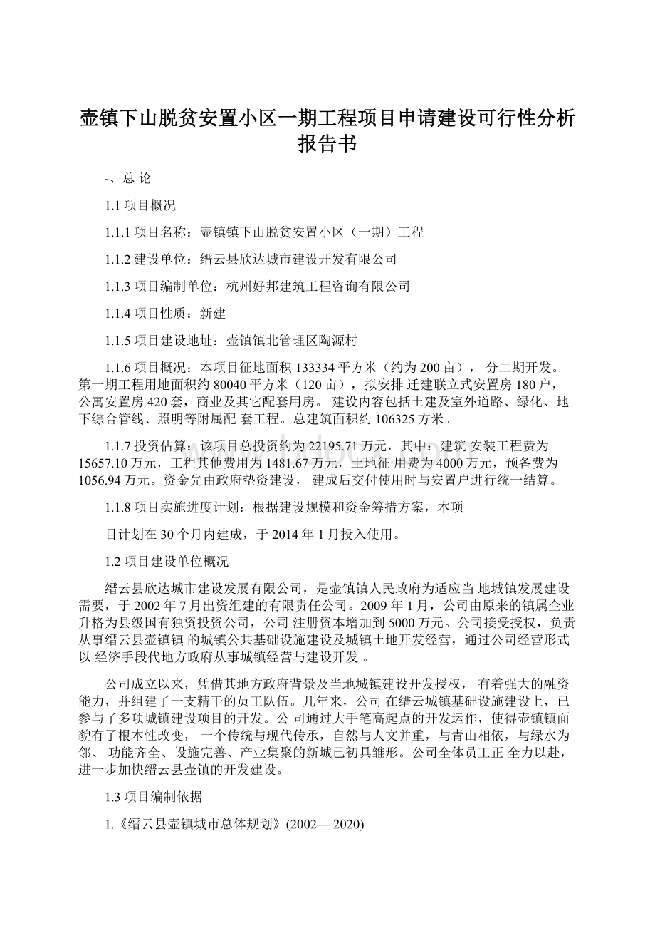 壶镇下山脱贫安置小区一期工程项目申请建设可行性分析报告书.docx