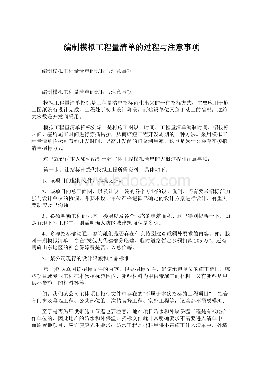 编制模拟工程量清单的过程与注意事项.docx_第1页