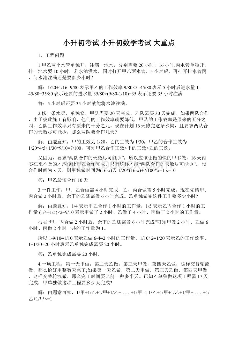 小升初考试 小升初数学考试 大重点.docx_第1页