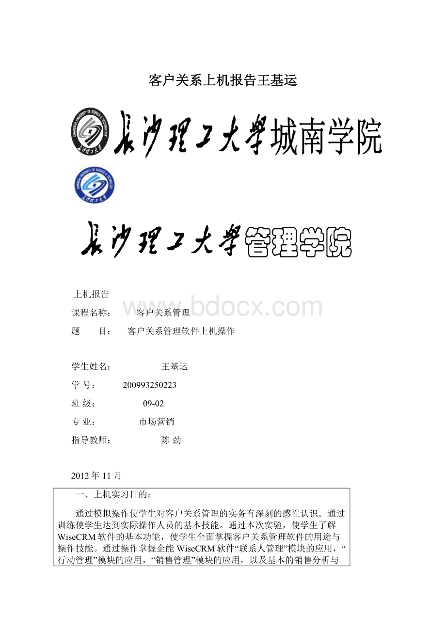 客户关系上机报告王基运.docx