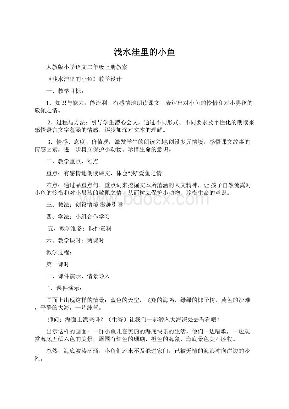 浅水洼里的小鱼Word文件下载.docx