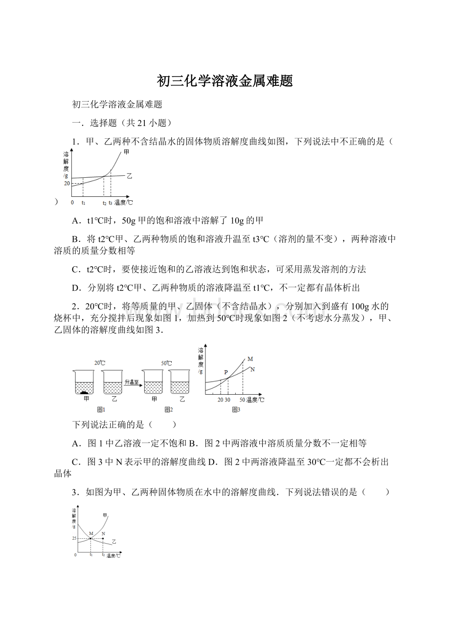 初三化学溶液金属难题.docx