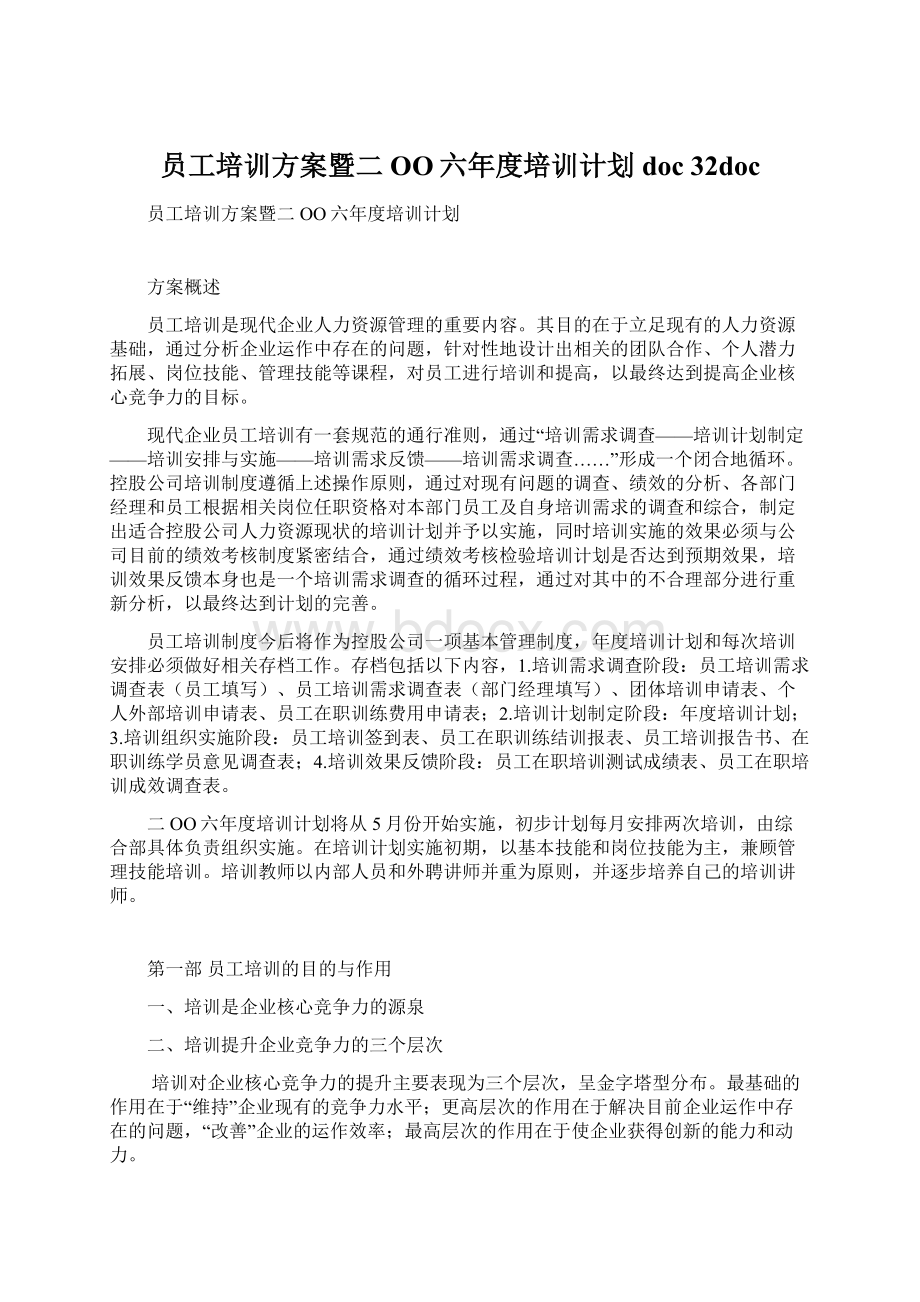 员工培训方案暨二OO六年度培训计划doc 32doc.docx