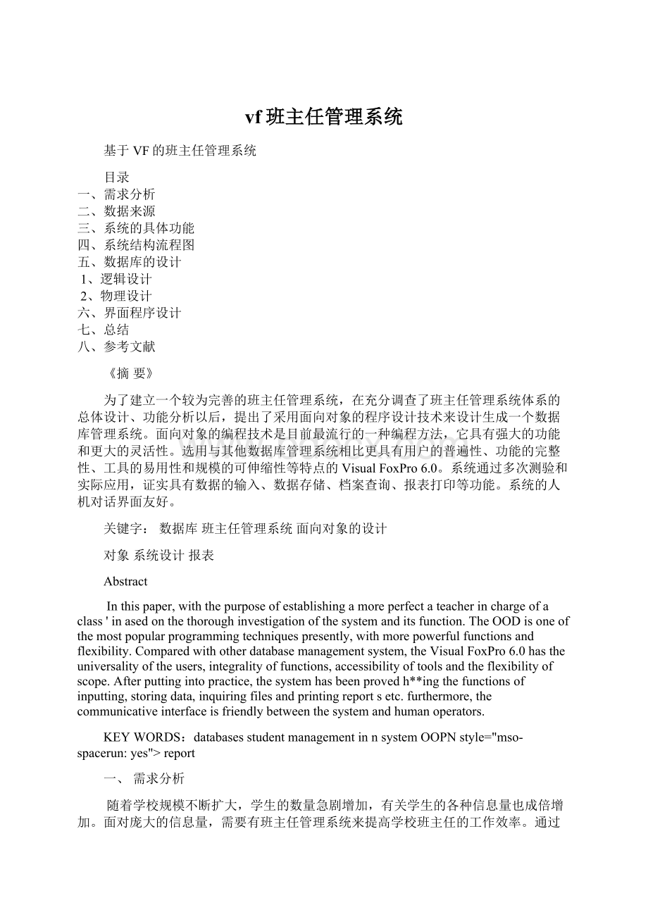 vf班主任管理系统Word文档下载推荐.docx_第1页