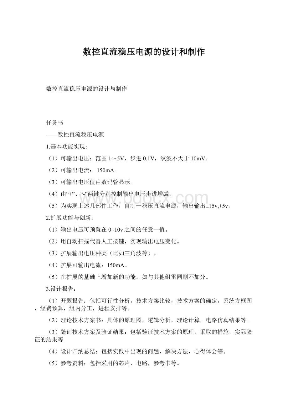 数控直流稳压电源的设计和制作Word格式.docx_第1页