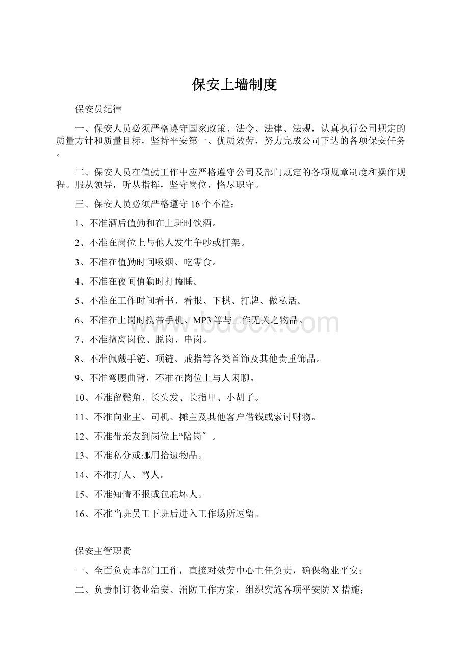 保安上墙制度Word文档下载推荐.docx_第1页