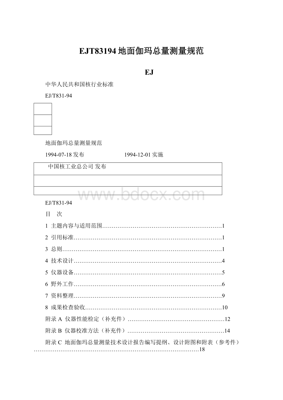 EJT83194地面伽玛总量测量规范Word文件下载.docx