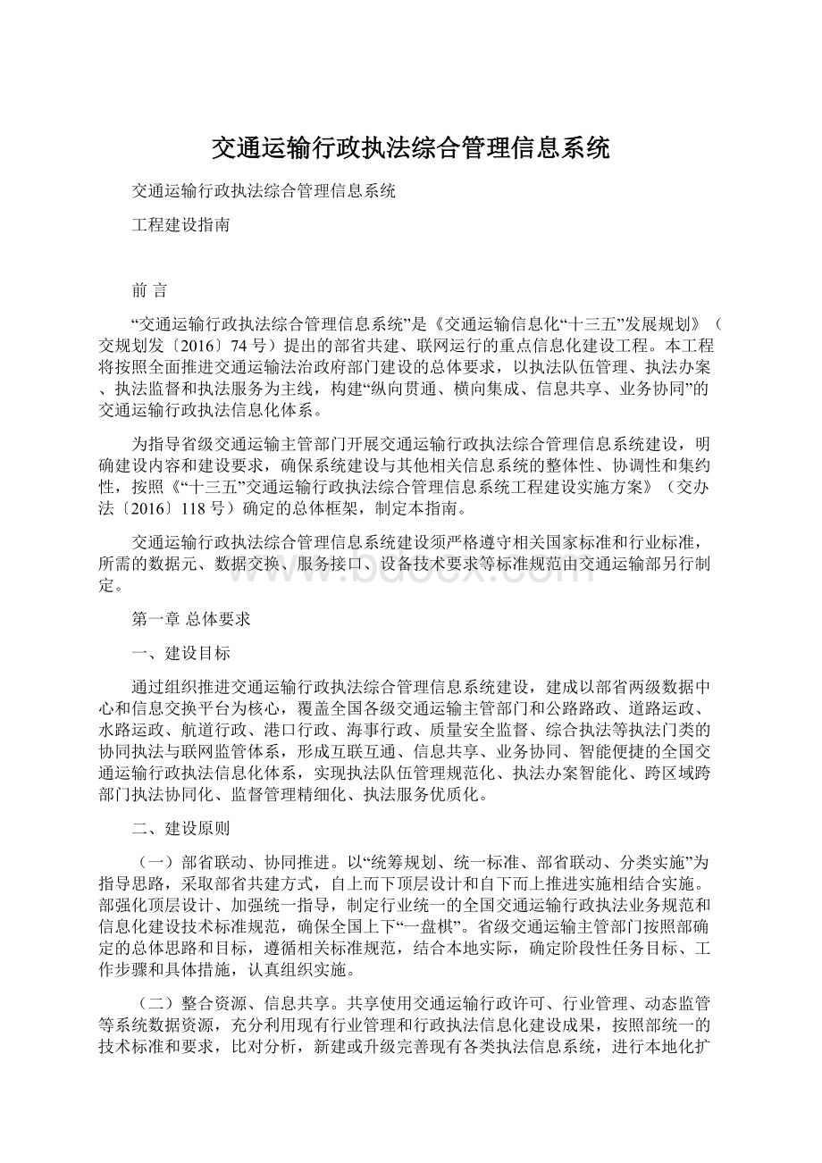 交通运输行政执法综合管理信息系统Word文档格式.docx_第1页