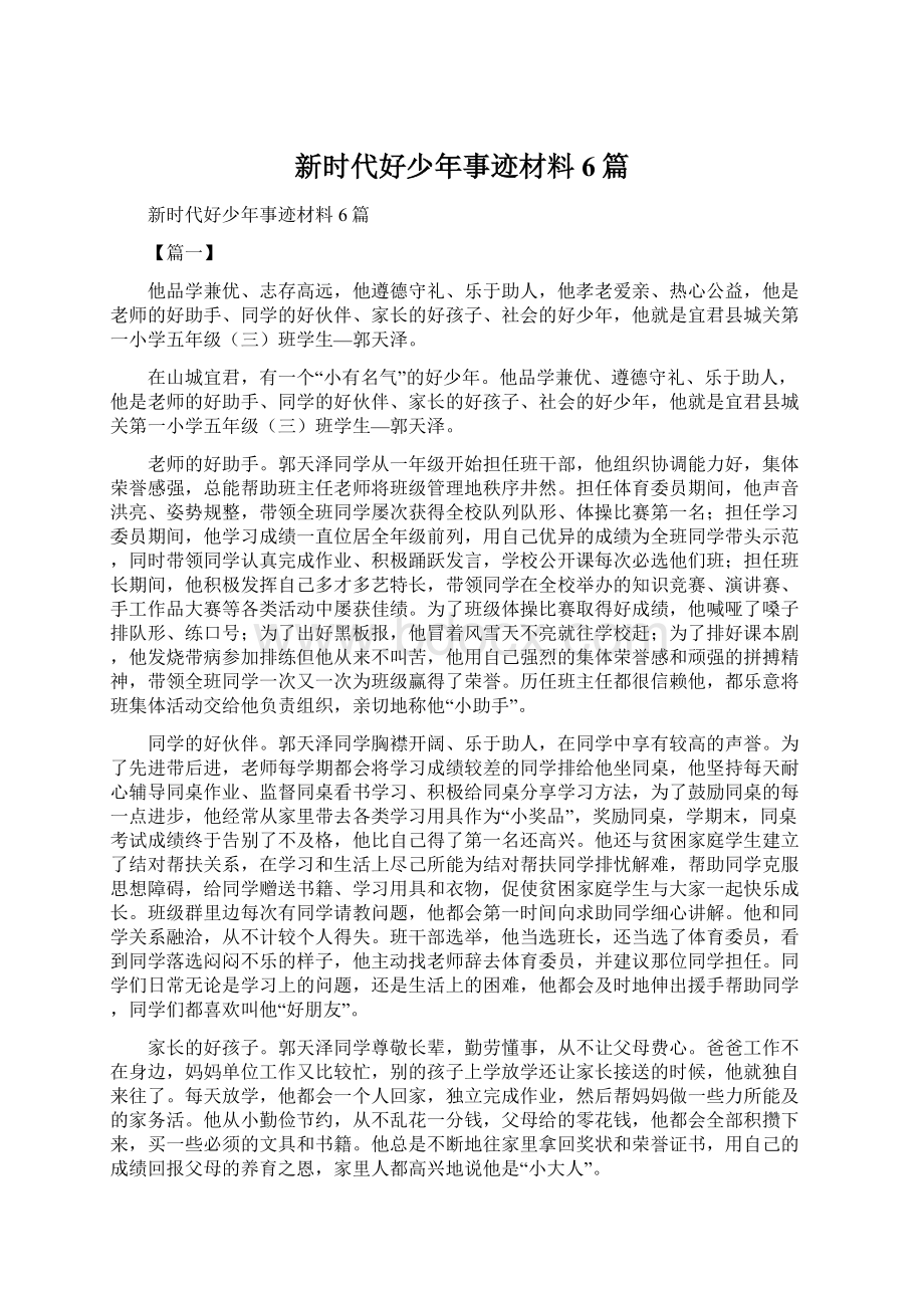 新时代好少年事迹材料6篇.docx