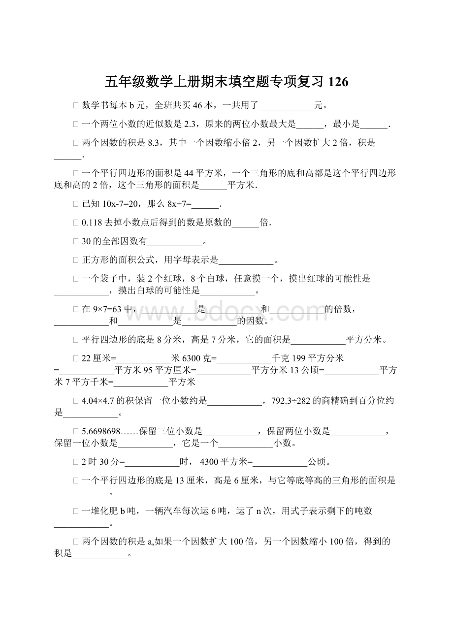 五年级数学上册期末填空题专项复习126.docx_第1页