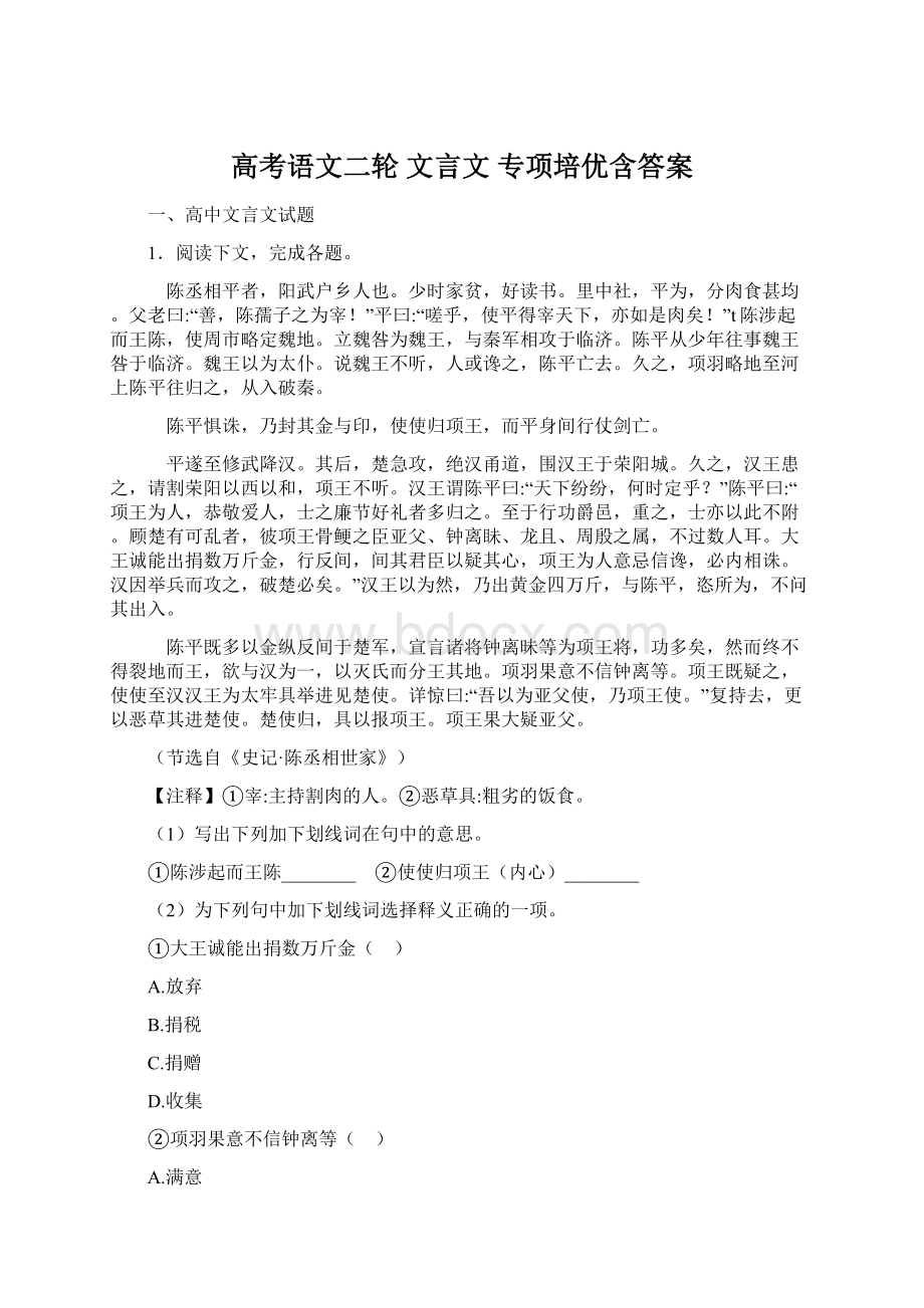 高考语文二轮 文言文 专项培优含答案Word文件下载.docx