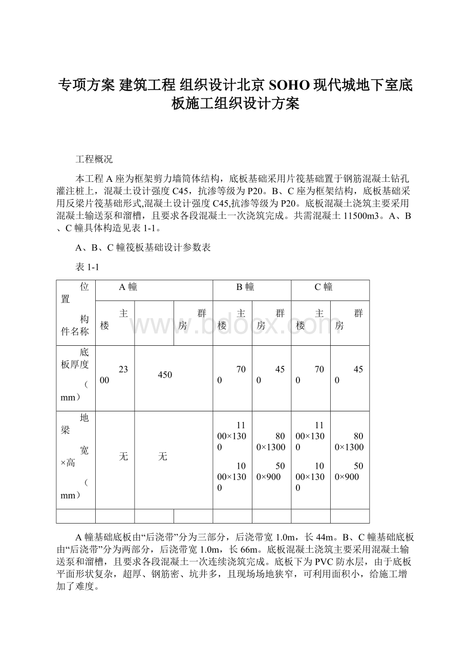 专项方案建筑工程组织设计北京SOHO现代城地下室底板施工组织设计方案.docx