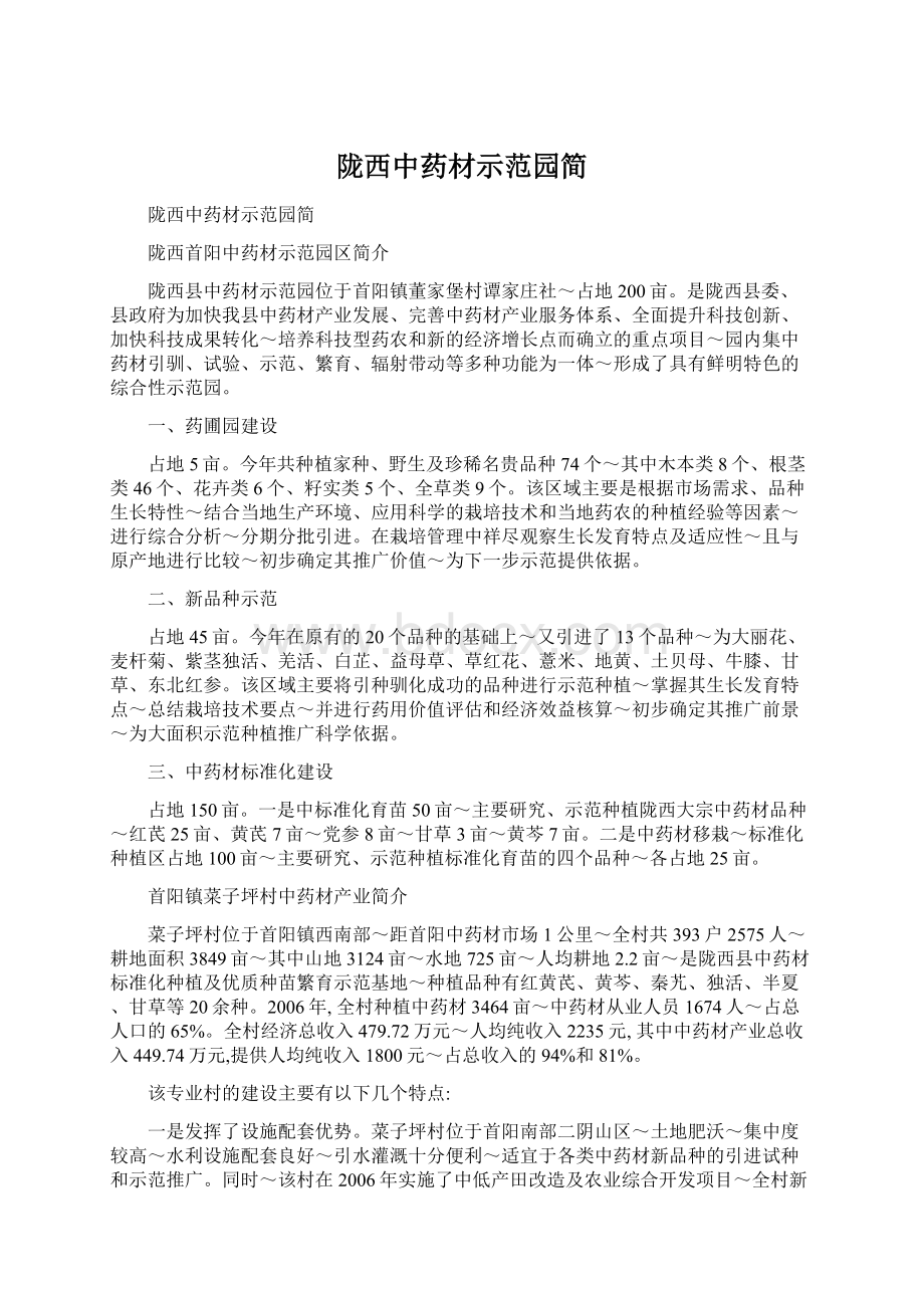 陇西中药材示范园简Word文件下载.docx_第1页