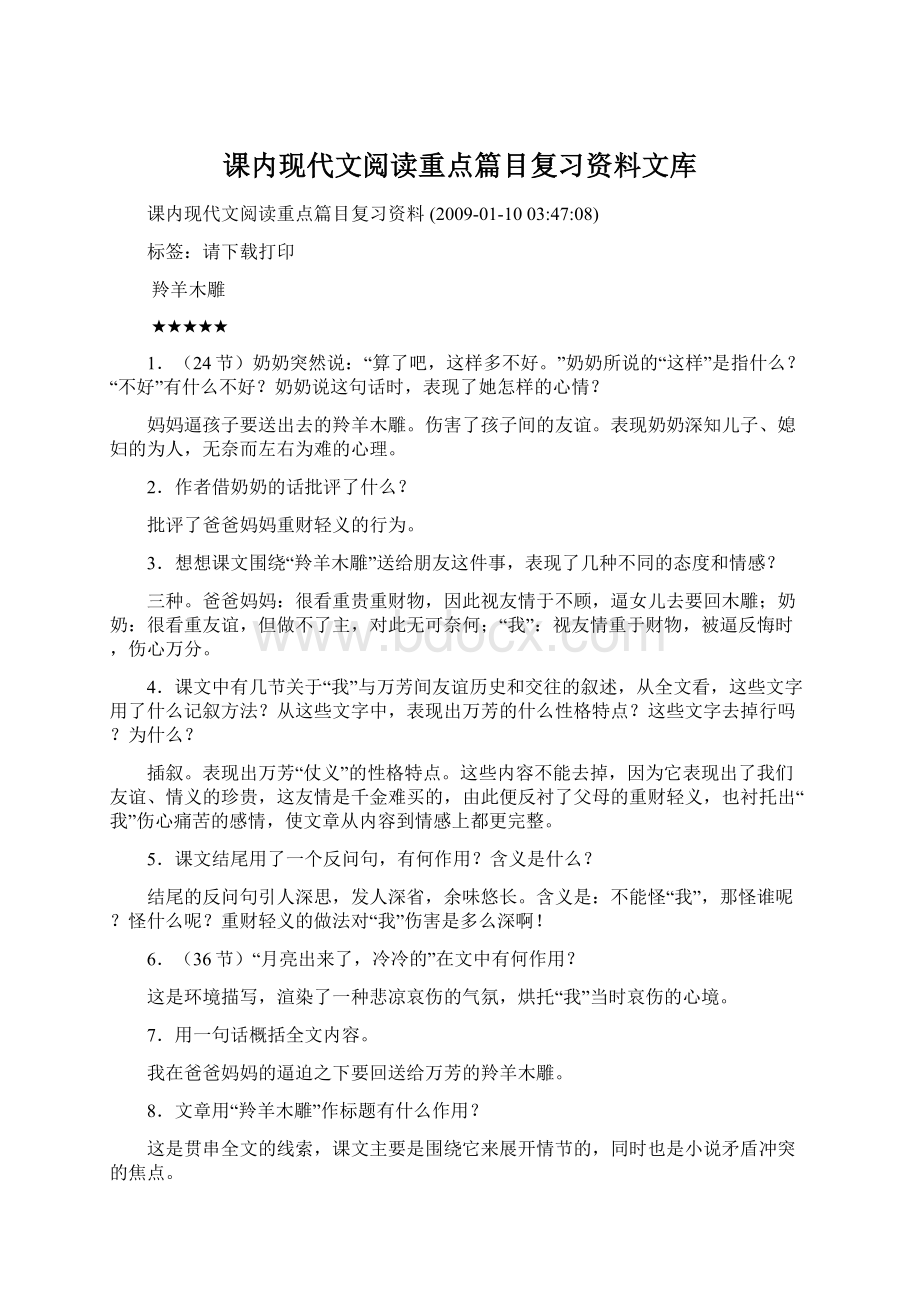 课内现代文阅读重点篇目复习资料文库Word格式.docx