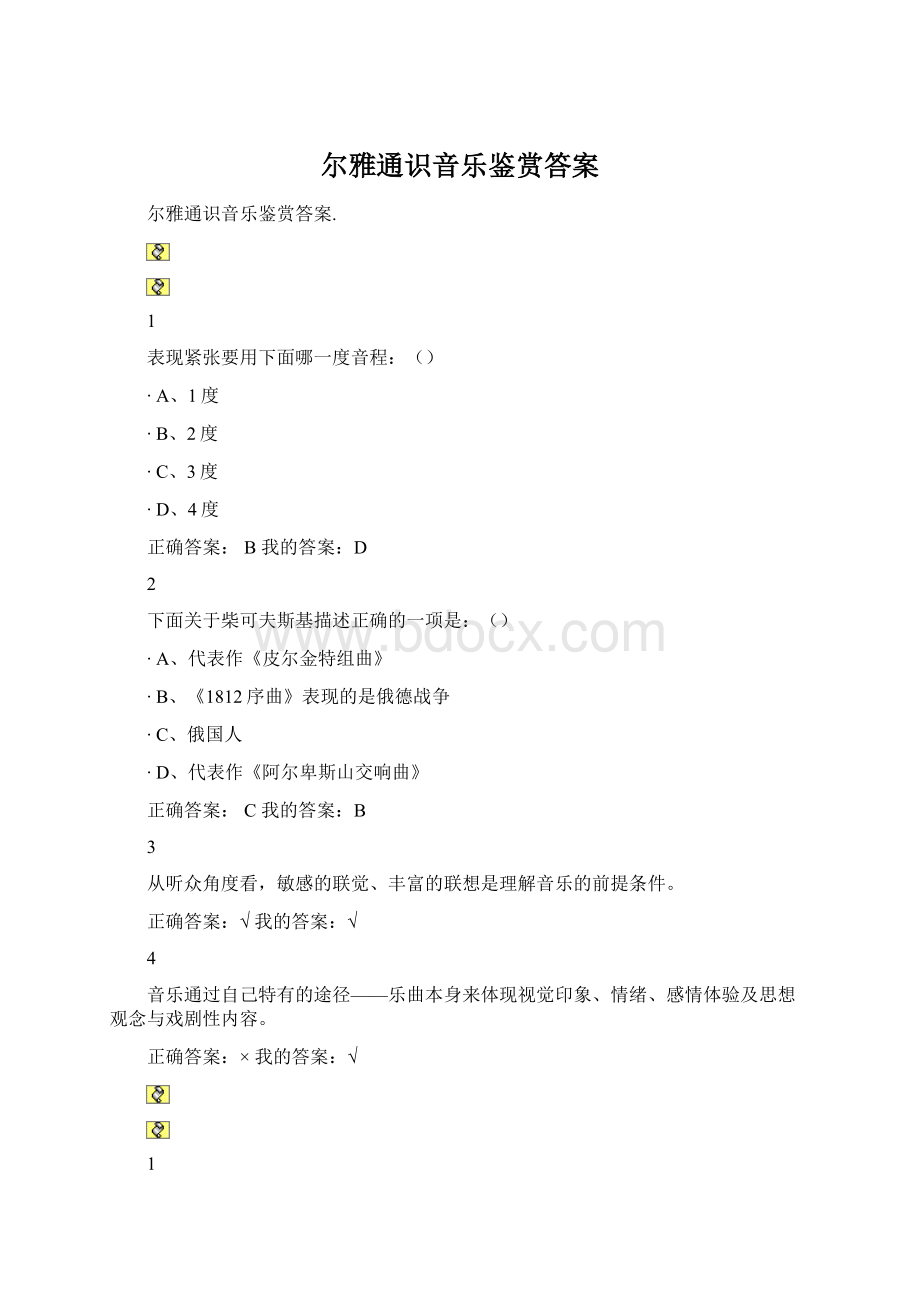 尔雅通识音乐鉴赏答案.docx