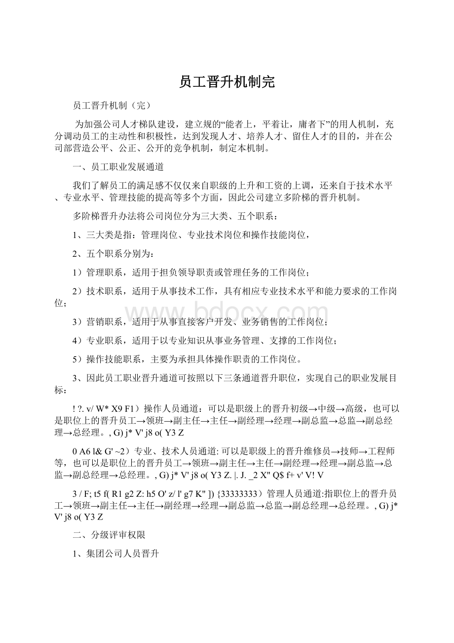 员工晋升机制完.docx_第1页