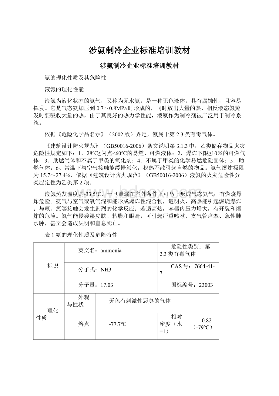 涉氨制冷企业标准培训教材.docx_第1页