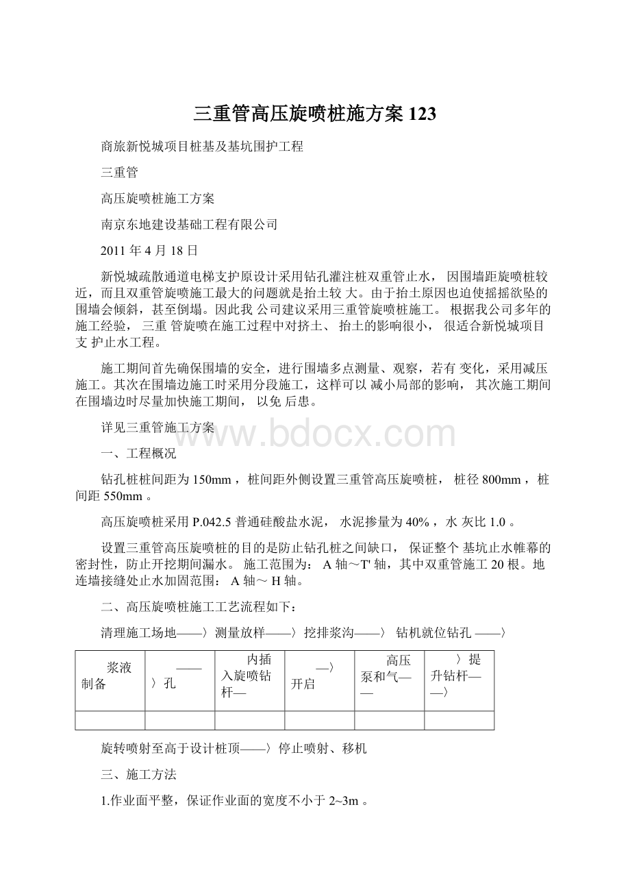 三重管高压旋喷桩施方案123Word格式.docx